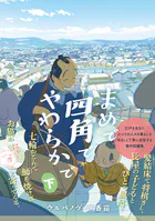 まめで四角でやわらかで