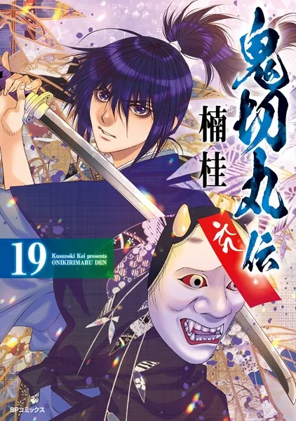 鬼切丸伝 （19）【電子版特典付】