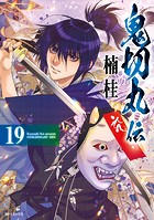 鬼切丸伝