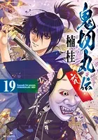 鬼切丸伝 （19）【電子版特典付】