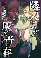魔境斬刻録 隣り合わせの灰と青春 （2）