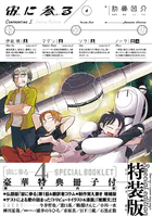 宙に参る【特装版】