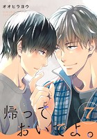 帰っておいでよ。【単話】（単話）