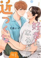 好きになるから近づくな【単話】 1
