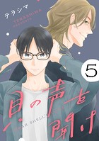 貝の声を聞け【単話】（単話）