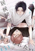 居候同期に触れられたい【単話】（単話）