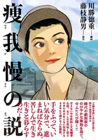 痩我慢の説