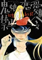 鬼娘恋愛禁止令（完全版） 分冊版（単話）