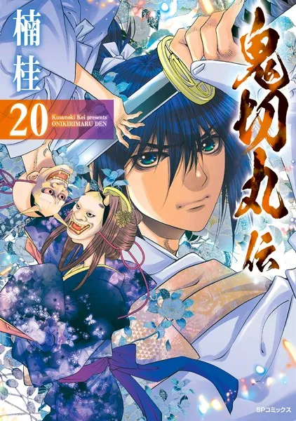 鬼切丸伝 （20）【電子版特典付】