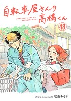 自転車屋さんの高橋くん 分冊版（48）