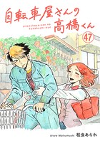 自転車屋さんの高橋くん 分冊版（47）