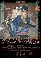 グレニマルの処刑人 （1）