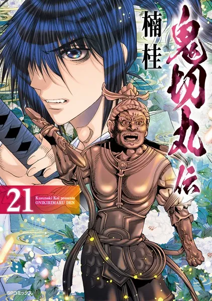 鬼切丸伝 （21）【電子版特典付】