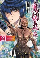 鬼切丸伝 （21）【電子版特典付】