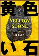 黄色い石