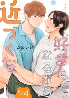 好きになるから近づくな【単話】 4