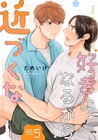好きになるから近づくな【単話】 5
