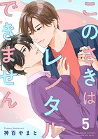 このさきはレンタルできません【単話】(単話)