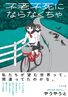 不老不死にならなくちゃ