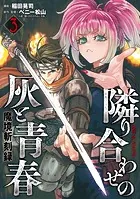 魔境斬刻録 隣り合わせの灰と青春 （3）