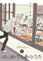 はじめての春のうた【単行本版】 （上）