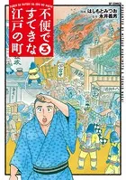 不便ですてきな江戸の町 （3）