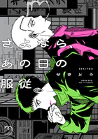 さよなら、あの日の服従【単行本版】