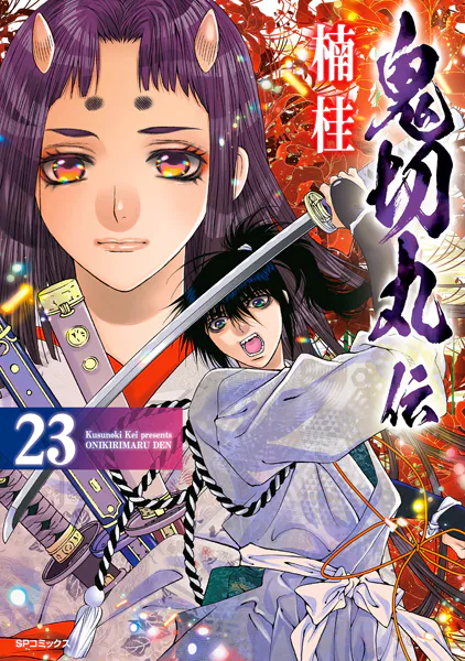 鬼切丸伝 （23）【電子版特典付】