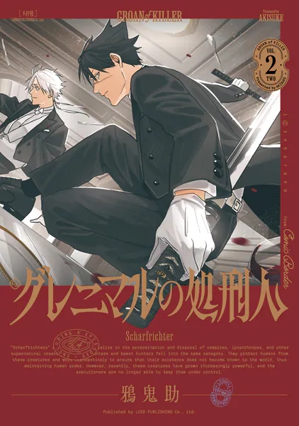 グレニマルの処刑人 （2）【電子版特典付き】