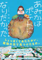 あみかはポテトになりたかった 小川しらす作品集