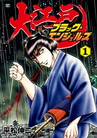 大江戸ブラック・エンジェルズ【期間限定無料配信】