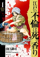 江戸の不倫は死の香り【期間限定無料配信】