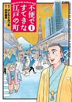 不便ですてきな江戸の町【期間限定無料配信】