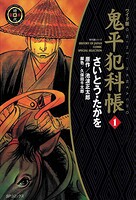 鬼平犯科帳【期間限定無料配信】