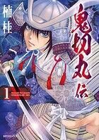 鬼切丸伝【期間限定無料配信】