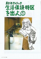 生活保護特区を出よ。【期間限定無料配信】