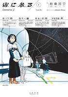 宙に参る【期間限定無料配信】