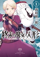 終末の魔女と人形【期間限定無料配信】
