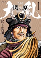 大乱 関ヶ原【期間限定無料配信】