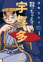 殺っちゃえ！！ 宇喜多さん【期間限定無料配信】