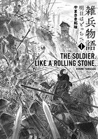 雑兵物語 明日はどっちへ【期間限定無料配信】