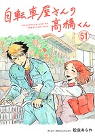 自転車屋さんの高橋くん 分冊版（51）