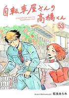 自転車屋さんの高橋くん 分冊版（53）