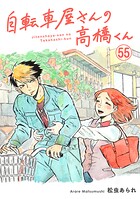 自転車屋さんの高橋くん 分冊版（単話）