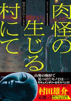 肉怪の生じる村にて