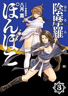 陰摩羅ぽんぽこ 3
