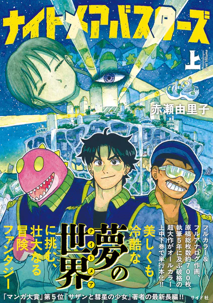 ナイトメアバスターズの表紙