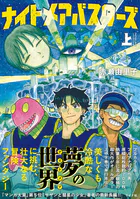 ナイトメアバスターズ