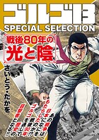 ゴルゴ13 SPECIAL SELECTION 1