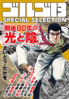 ゴルゴ13 SPECIAL SELECTION